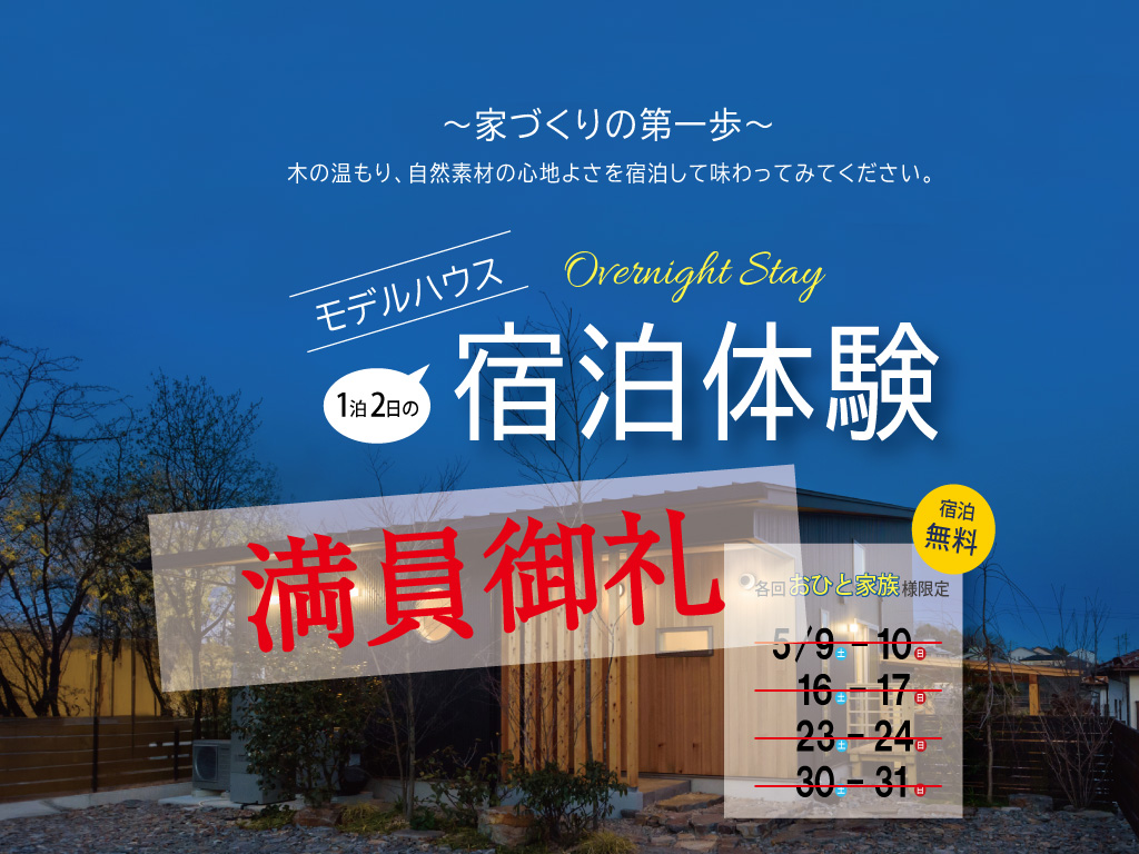 満員御礼【5月限定企画】モデルハウス宿泊体験