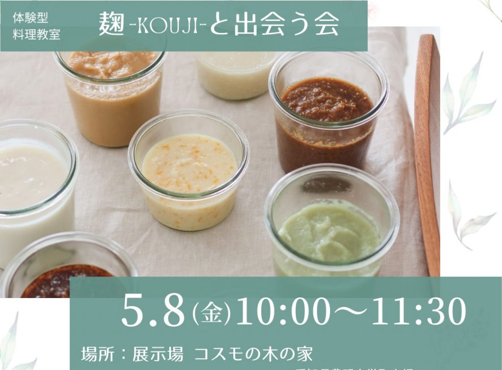 オトナの麹料理教室