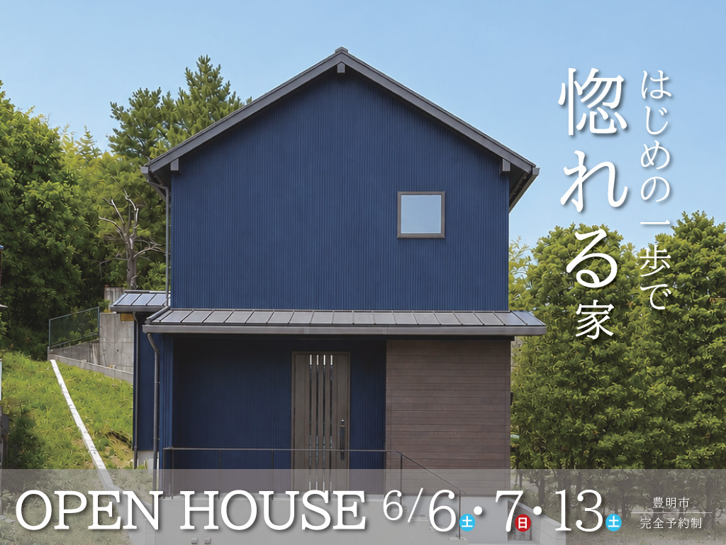 【完成見学会】はじめの一歩で惚れる家