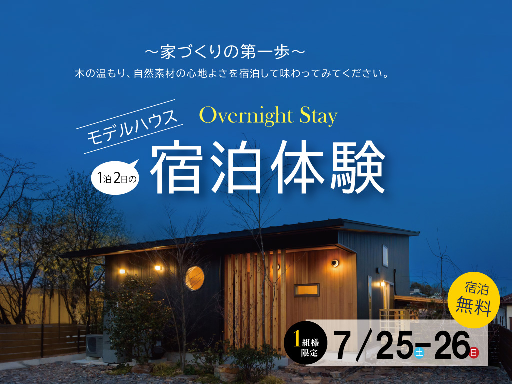 【1組様限定】モデルハウス宿泊体験