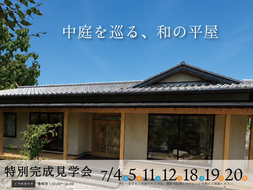【完成見学会】庭を巡る、和の平屋