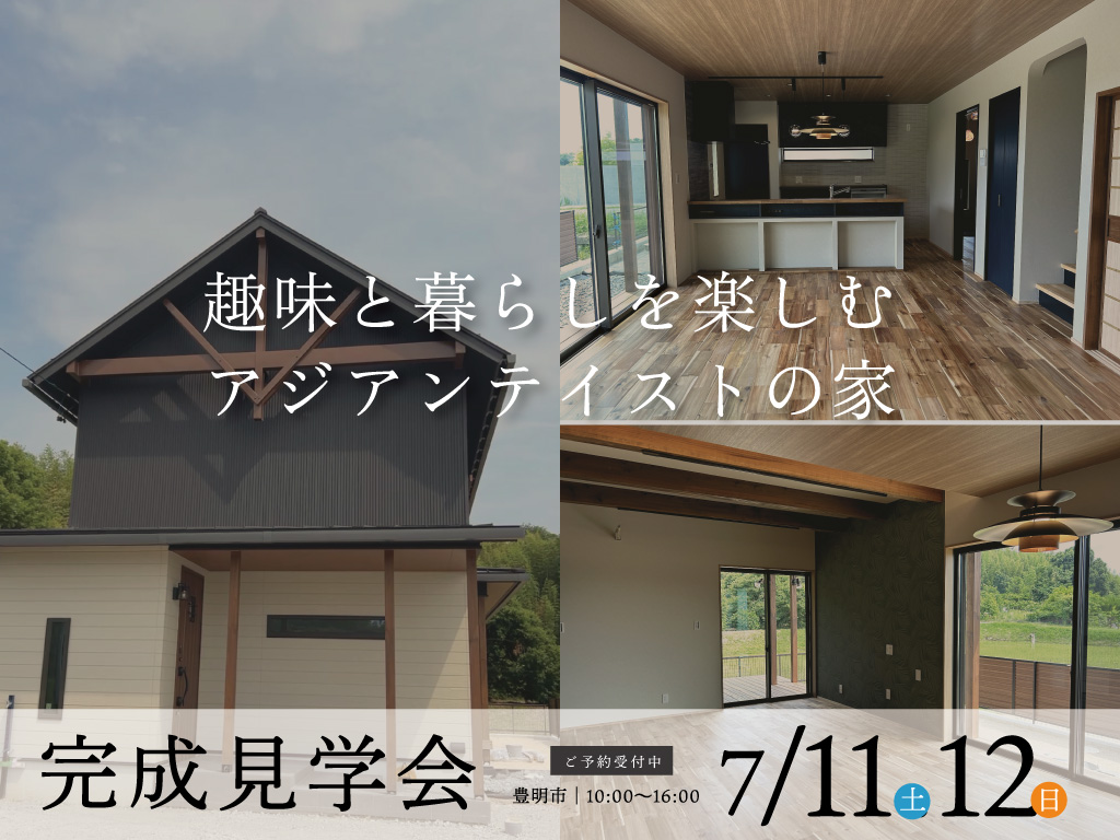 【新築2階建て完成見学会】趣味と暮らしを楽しむ、アジアンテイストの家