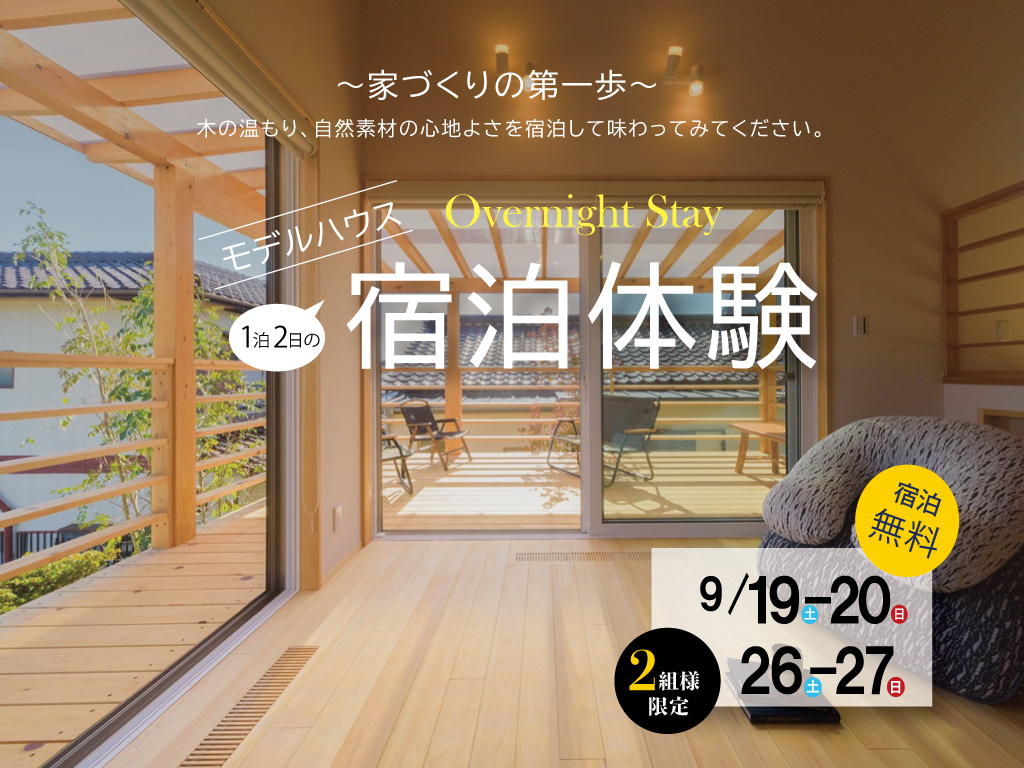 【2組様限定】モデルハウス宿泊体験