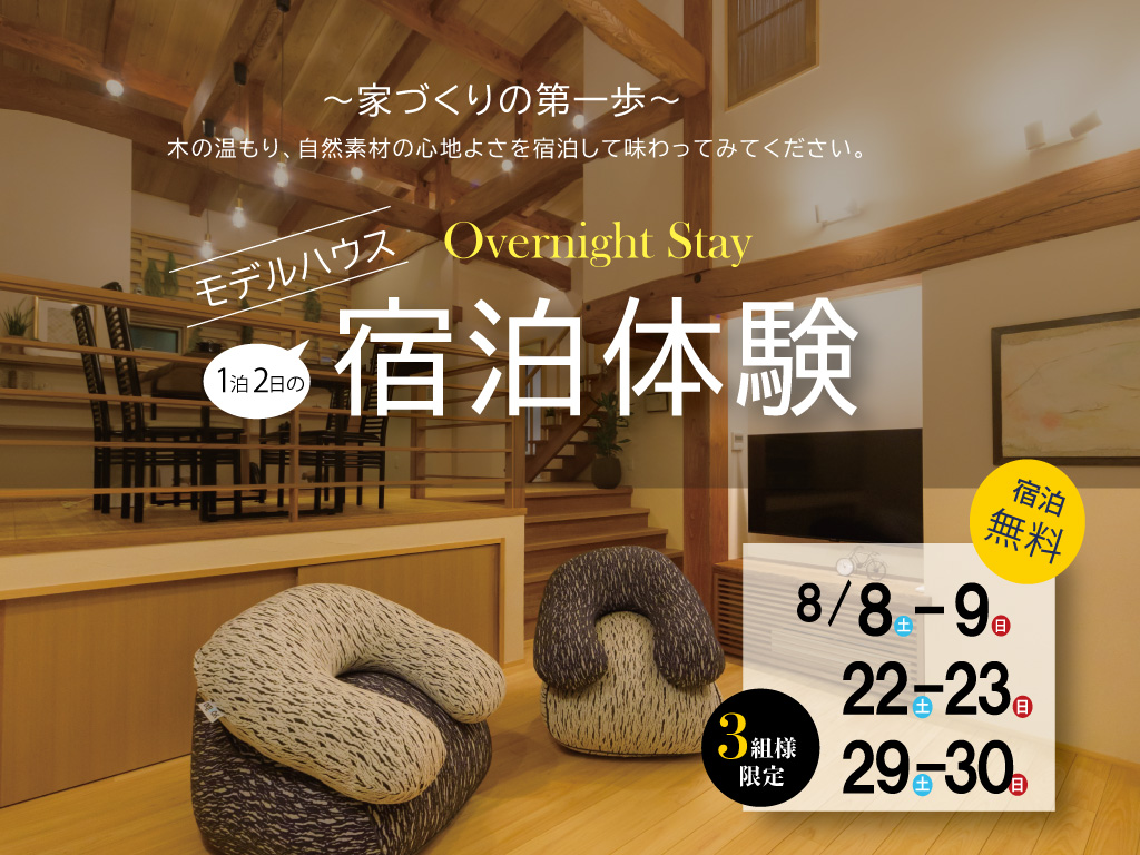 【1日1組様限定】モデルハウス宿泊体験