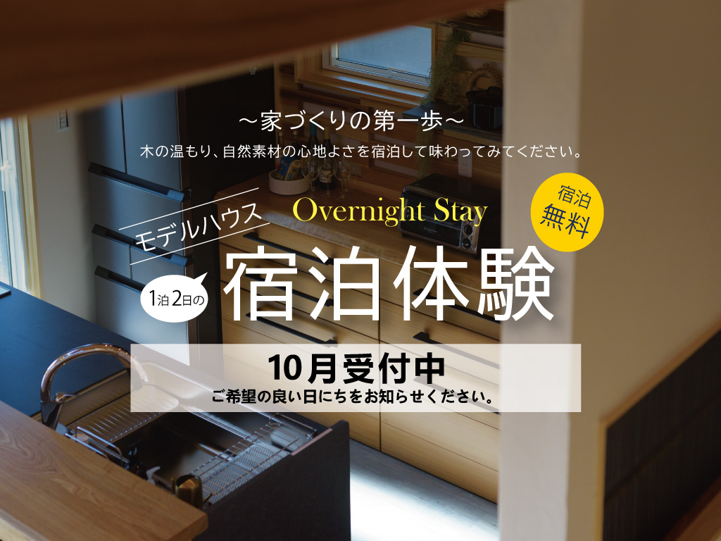 【10月受付中】モデルハウス宿泊体験