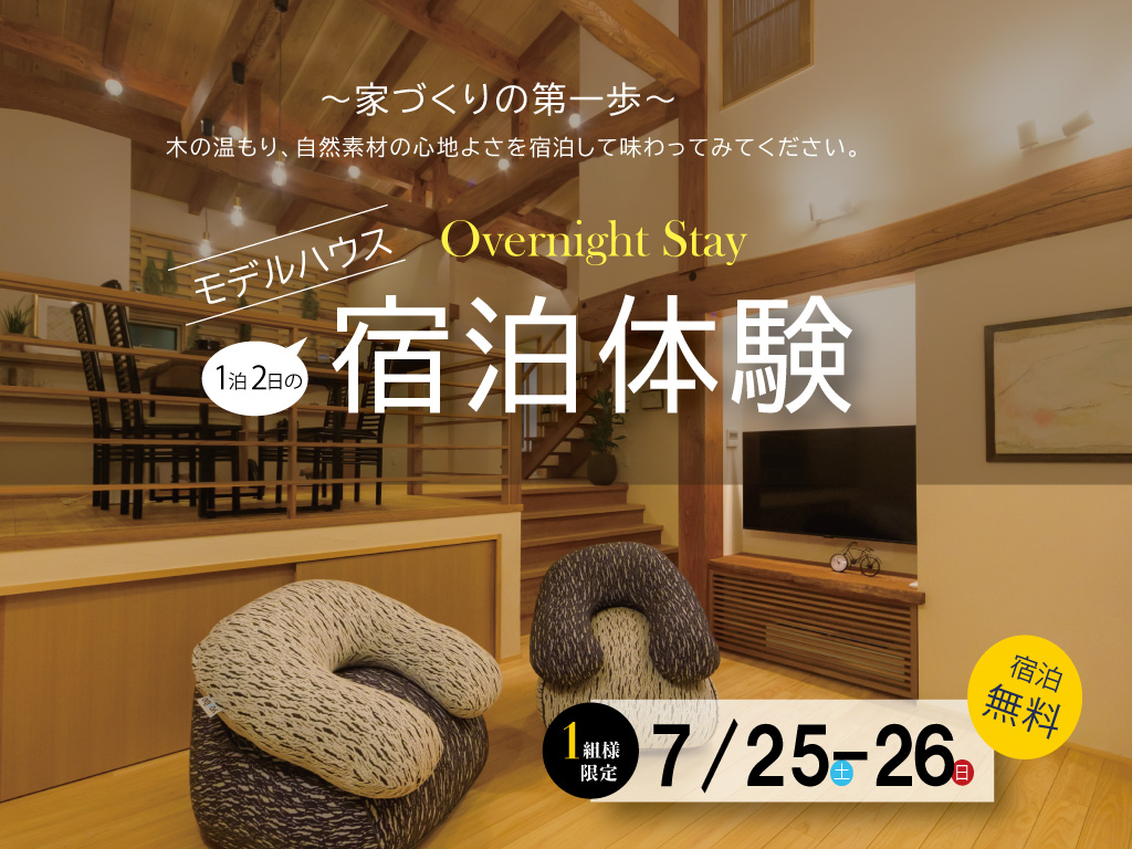 【1組様限定】モデルハウス宿泊体験