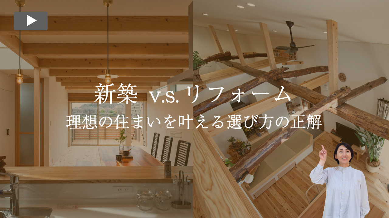 新築v.s.リフォーム　理想の住まいを叶える選び方の正解