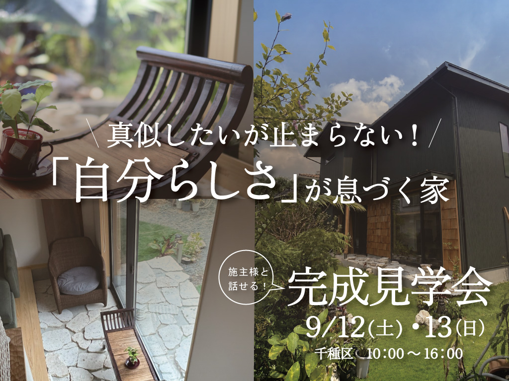 真似したいが止まらない！「自分らしさ」が息づく家