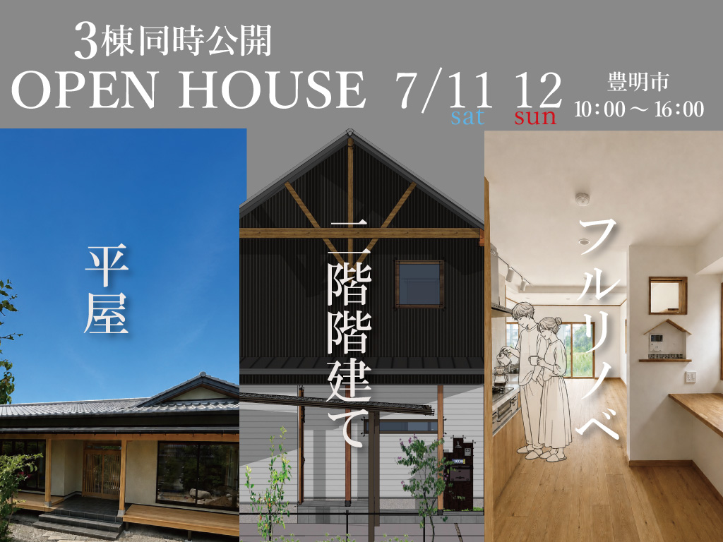 平屋・2階建て・リノベーションを一度に見学！3棟同時完成見学会だからこそ分かる「わが家に合う暮らし」