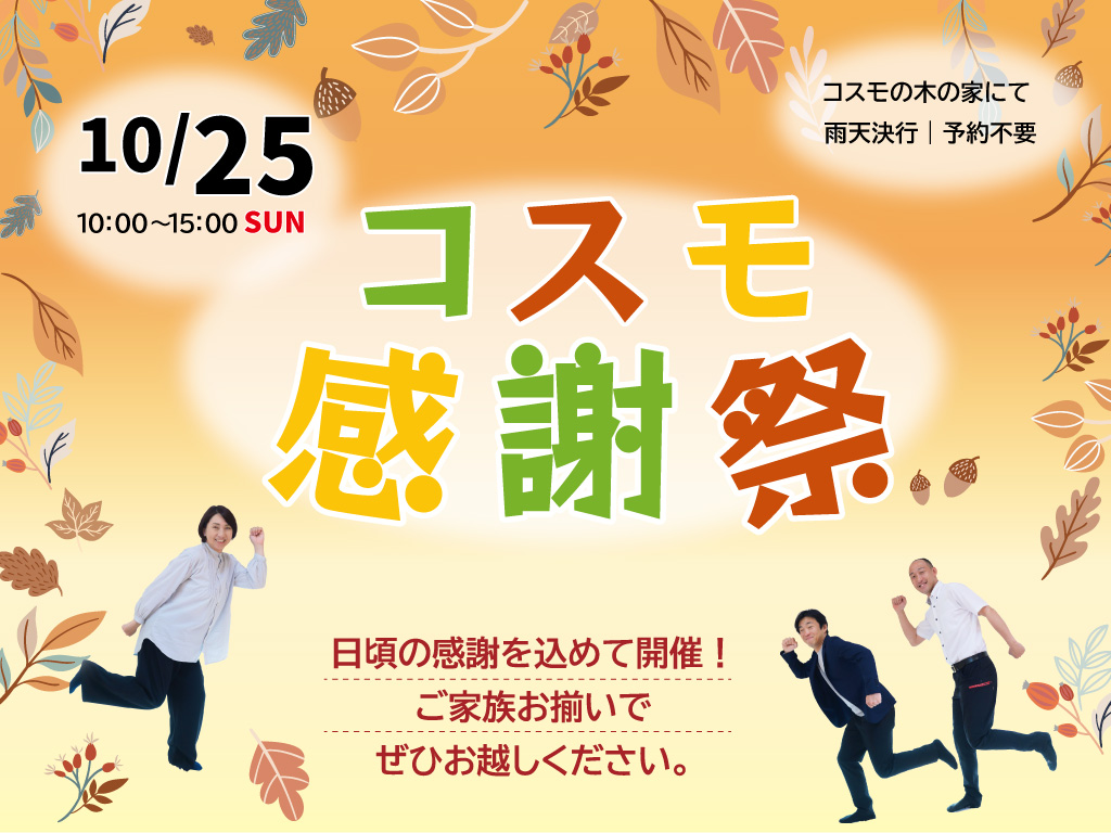 コスモ感謝祭2026