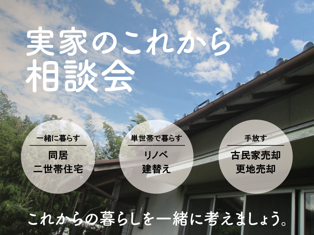 実家のこれから相談会